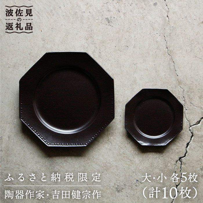 【ふるさと納税】【波佐見焼】黒釉薬オクトゴナル皿（大・小）各5枚仕掛ける  お皿 小皿 取り皿  食器 皿 【吉田健宗】 [RB02]