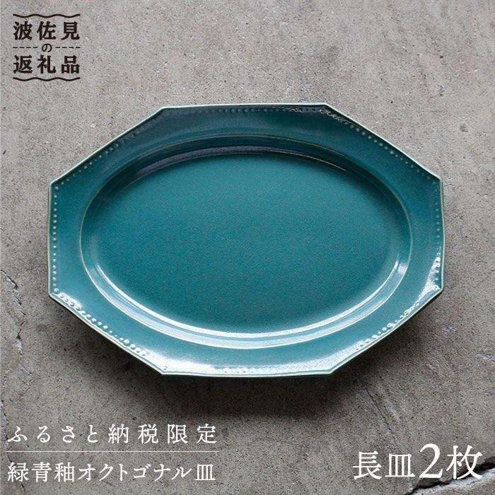 【ふるさと納税】【波佐見焼】緑青釉オクトゴナル長皿 2枚セット カレー皿 パスタ皿 食器 食器 皿 【吉田健宗】 [RB11]｜長崎県波佐見町