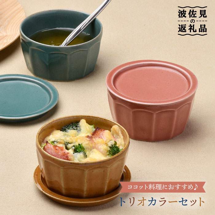 【ふるさと納税】【波佐見焼】【オーヴン可】色つや3重協奏曲蓋物 小皿 優勝杯 吸いもの優勝杯 食器 皿 【舘山堂】 [RC10]
