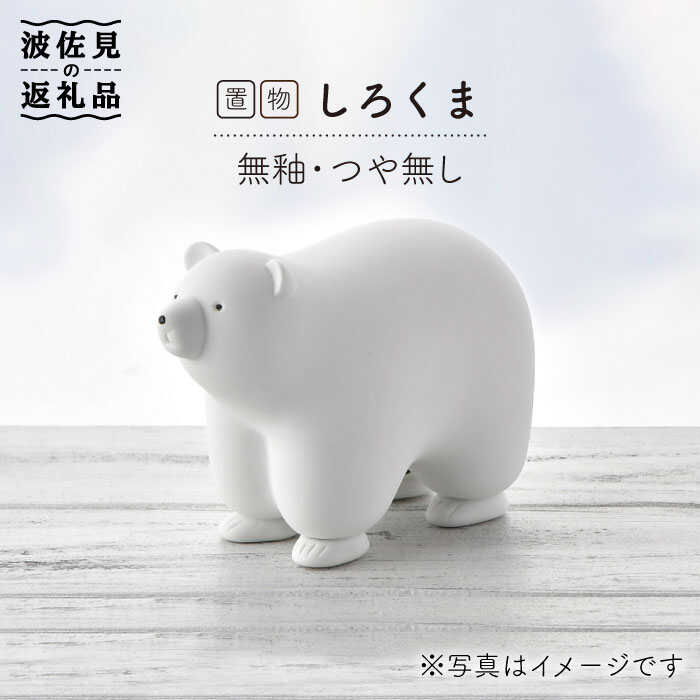 楽天市場】シロクマ（大） / オブジェ インテリア 雑貨 置物