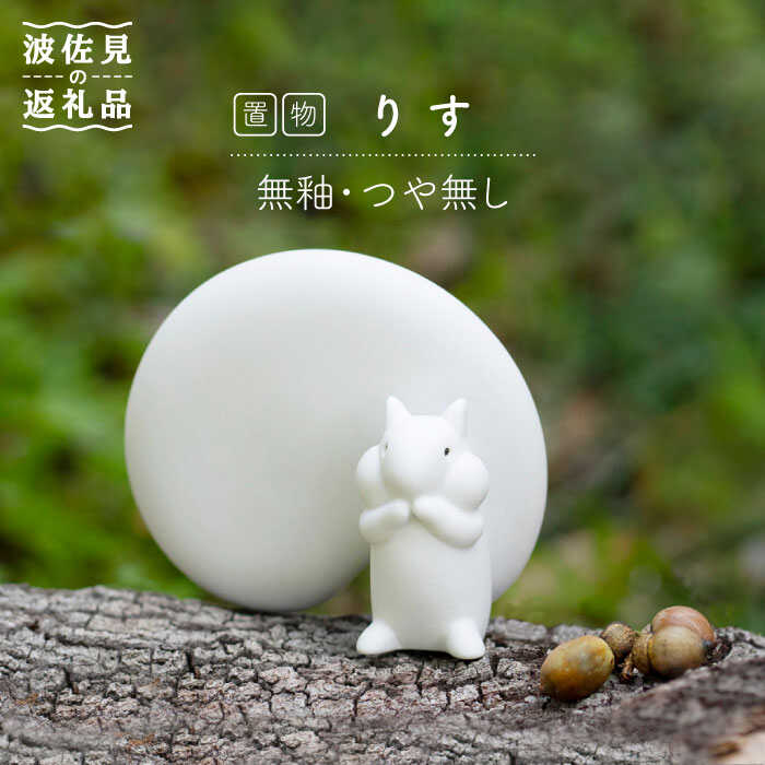 【ふるさと納税】【波佐見焼】りす（無釉・つや皆無）室内装飾 飾りつけ【制作室やま】 [RE05]
