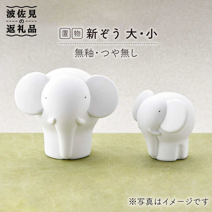 【ふるさと納税】【波佐見焼】 置物 ・新ぞう大小（無釉・つや無し） インテリア 陶器 雑貨 【アトリエやま】 [RE07]
