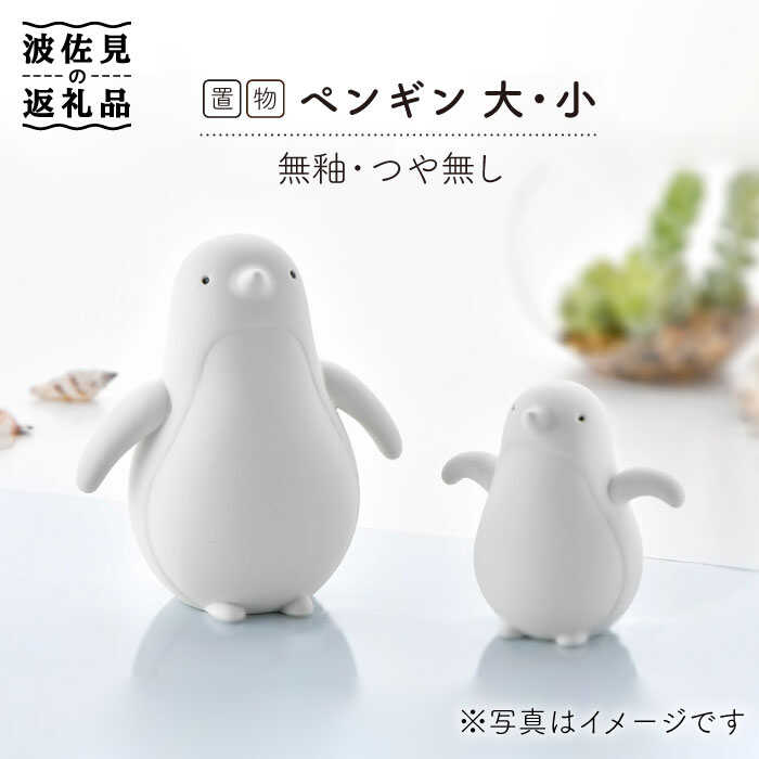 【ふるさと納税】【瀬戸もの市特集】【波佐見焼】 飾りつけ ・ペンギン大小（無釉・つや皆無） 室内装飾 瀬戸もの 雑貨 分かりやすい【制作室やま】 [RE08]