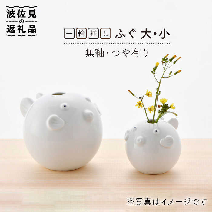 【ふるさと納税】【波佐見焼】 一輪挿し ・ふぐ大小（白釉・つや有り） インテリア 陶器 雑貨 【アトリエやま】 [RE11] 19,710円