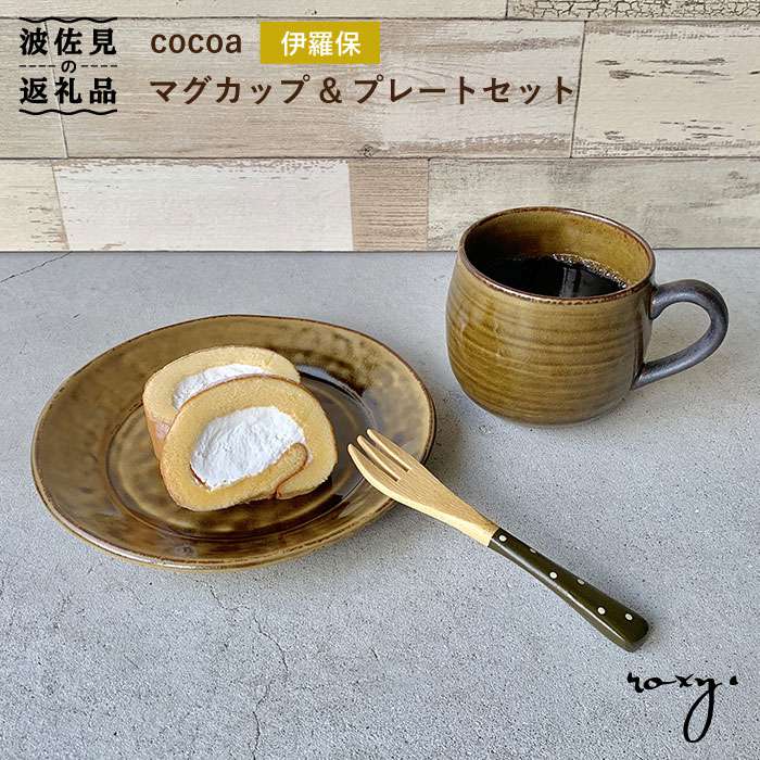 【ふるさと納税】【波佐見焼】cocoa 伊羅保（イラボ） コップ ・ 一皿 仕掛ける 皿 【ROXY】 [SB53]