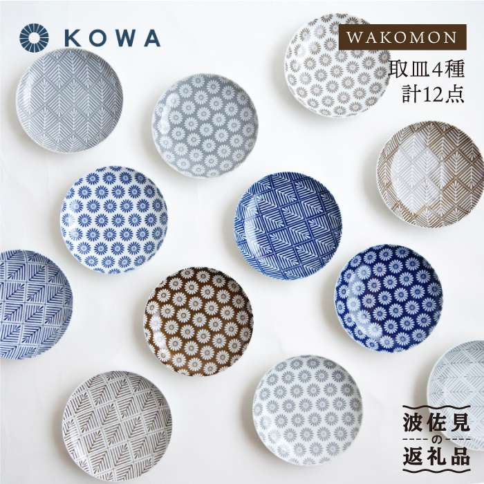 【ふるさと納税】【波佐見焼】WAKOMON 取皿 12枚セット 小皿 食器 皿 【光和陶器】 [SC27]