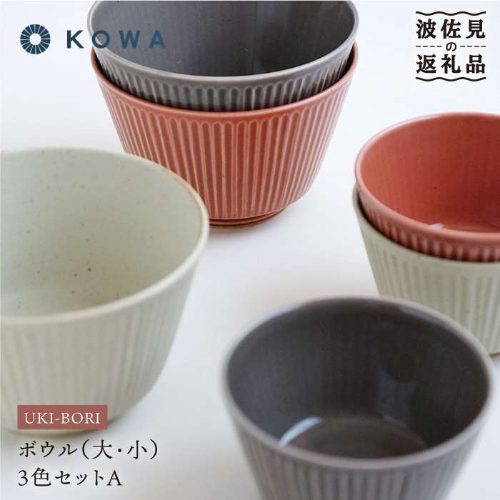 【ふるさと納税】【波佐見焼】UKIBORI ボウル （大）（小）3色セットA 小鉢 どんぶり 食器 皿 【光和陶器】 [SC38]｜長崎県波佐見町