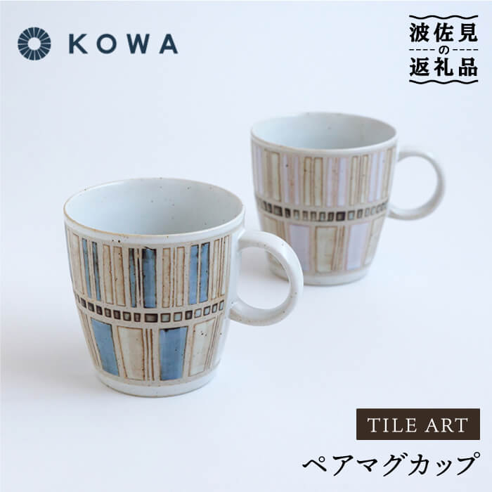 【ふるさと納税】【波佐見焼】一誠陶器 タイルアート ペア マグカップ 食器 皿 【光和陶器】 [SC44]