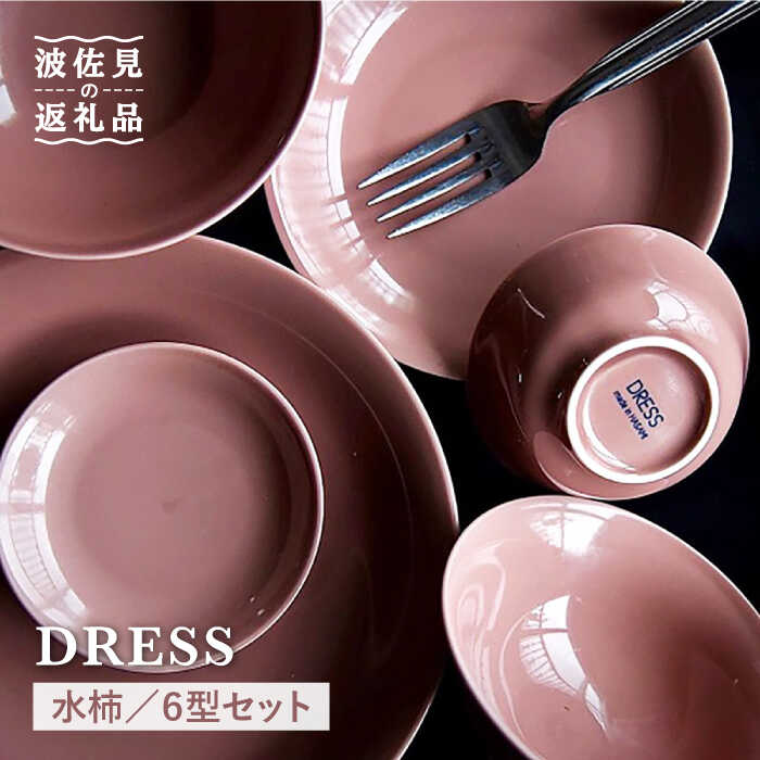 21600円 【2021 水柿 みずがき 色の波佐見焼 6型セット 小皿 茶碗 小鉢 大皿 SD07