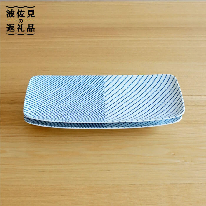 【ふるさと納税】【白山陶器】【重ね縞】長焼皿 2枚セット 角皿 長皿 食器 皿 【波佐見焼】[TA94]｜長崎県波佐見町