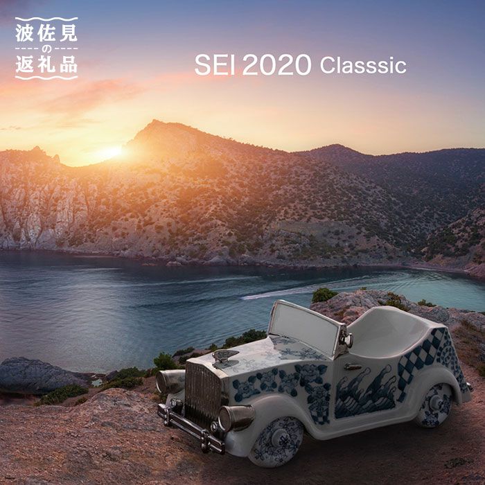 【ふるさと納税】【波佐見焼】SEI 2020 CLASSIC 染付 陶器 クラシックカー 【清山】 [TD03]