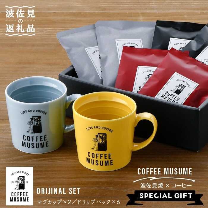 【ふるさと納税】【波佐見焼】COFFEE MUSUME オリジナルマグカップ2個（薄墨色・白いこと）×ドリップ容器に並べる1種6個書き割り【COFFEE MUSUME】 [TE02]