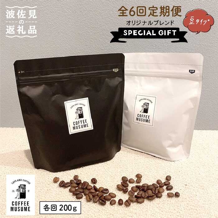【ふるさと納税】COFFEE MUSUME オリジナルブレンド ムスメシグニチャー200g（豆タイプ）6回定期便 コーヒー豆 【COFFEE MUSUME】 [TE05]｜長崎県波佐見町