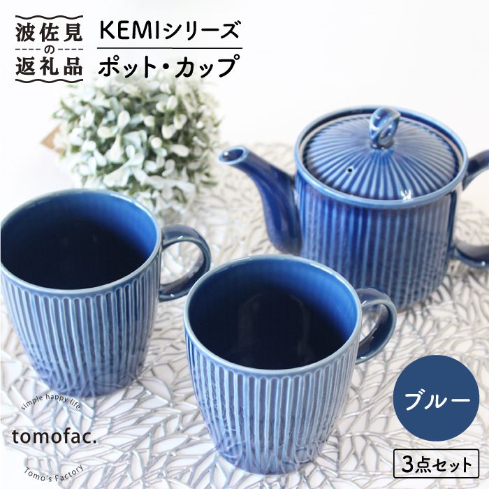 【ふるさと納税】【波佐見焼】KEMIつづき物《青碧》ポット・優勝杯3点書き割り 食器 皿 【陶物作りゆたか】 [VA59]