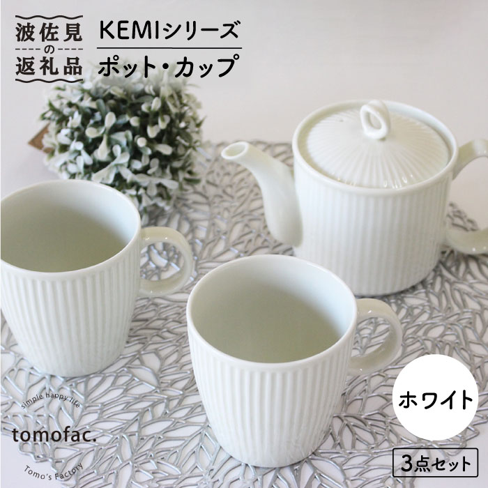 【ふるさと納税】【波佐見焼】KEMIつづき物《白いこと》ティーポット カップ 3点書き割り 食器 皿 【陶物作りゆたか】 [VA60]