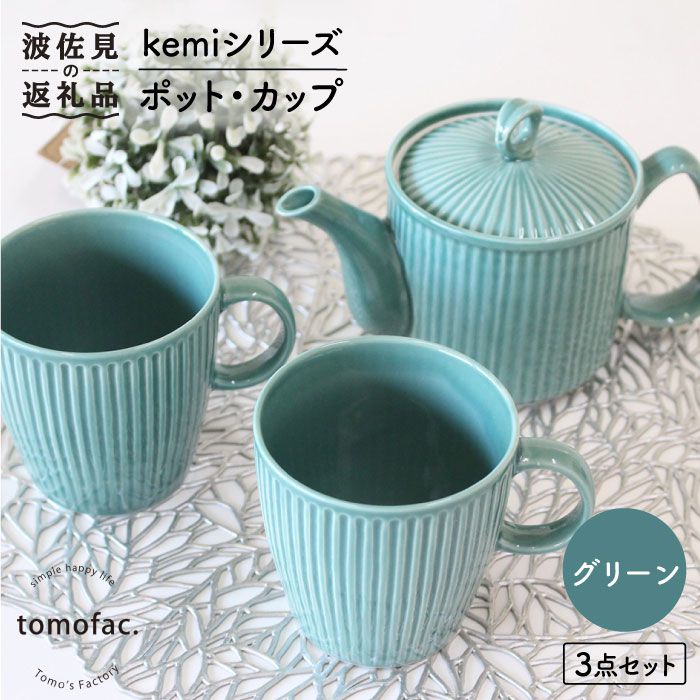 【ふるさと納税】【波佐見焼】KEMI続きもの《緑であること》ポット・優勝杯3点仕掛ける 食器 皿 【陶物作りゆたか】 [VA61]