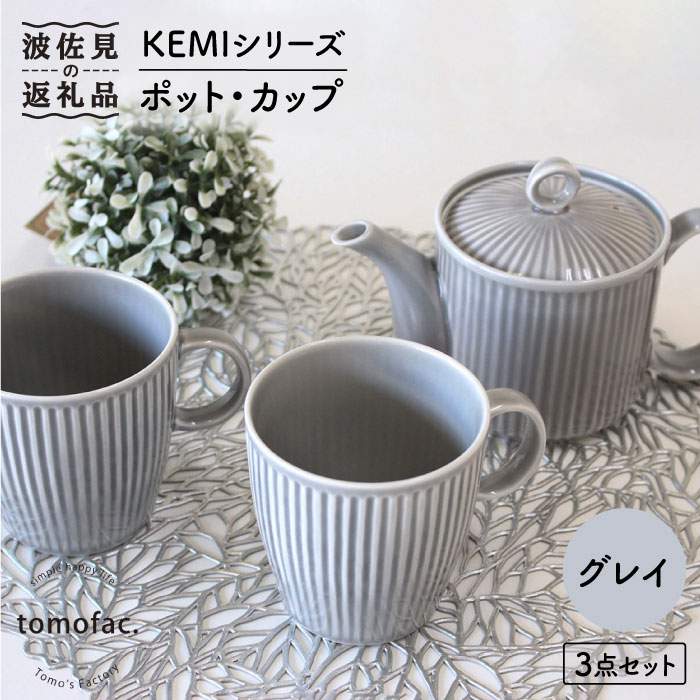 【ふるさと納税】【波佐見焼】KEMIつづき物《薄墨色》ティーポット カップ 3点書き割り 食器 皿 【陶物作りゆたか】 [VA62]
