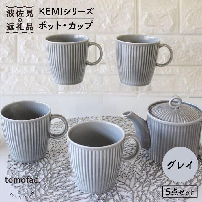 【ふるさと納税】【波佐見焼】KEMI続きもの《薄墨色》ティーポット コップ 5点仕掛ける 食器 皿 【陶物作りゆたか】 [VA63]