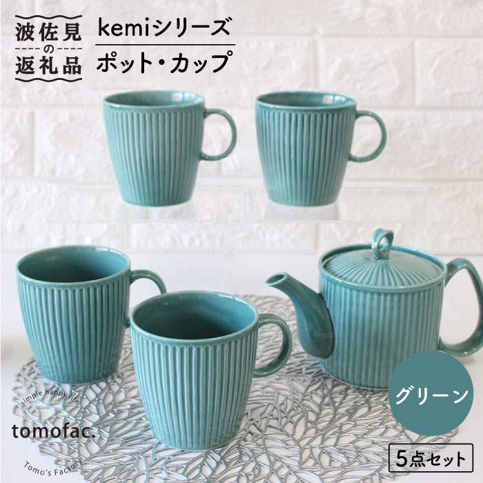 【ふるさと納税】【波佐見焼】KEMI続きもの《緑であること》ティーポット カップ 5点書き割り 食器 皿 【陶器作りゆたか】 [VA66]