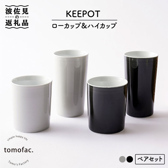 【ふるさと納税】【波佐見焼】瀬戸もの製二重社会システム「KEEPOT」置き目優勝杯\u0026ご機嫌優勝杯 黒いこと・薄墨色 有りの実仕掛ける【陶物作りゆたか】 [VA76]