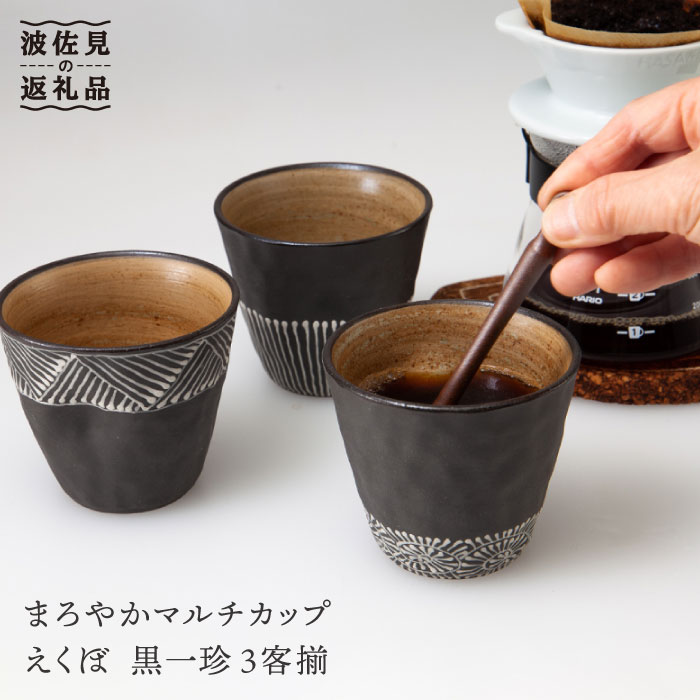 【ふるさと納税】【事業計画勇気付ける品】波佐見焼 まろやかマルチ優勝杯 えくぼ 黒一珍3客揃【國右エ門窯】 [VB11]