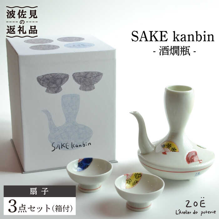 【ふるさと納税】【波佐見焼】SAKE kanbin -酒燗瓶- 酒器 書き割り 団扇 瀬戸もの 徳利 猪口 【ZOE・一誠瀬戸もの】 [VE04]