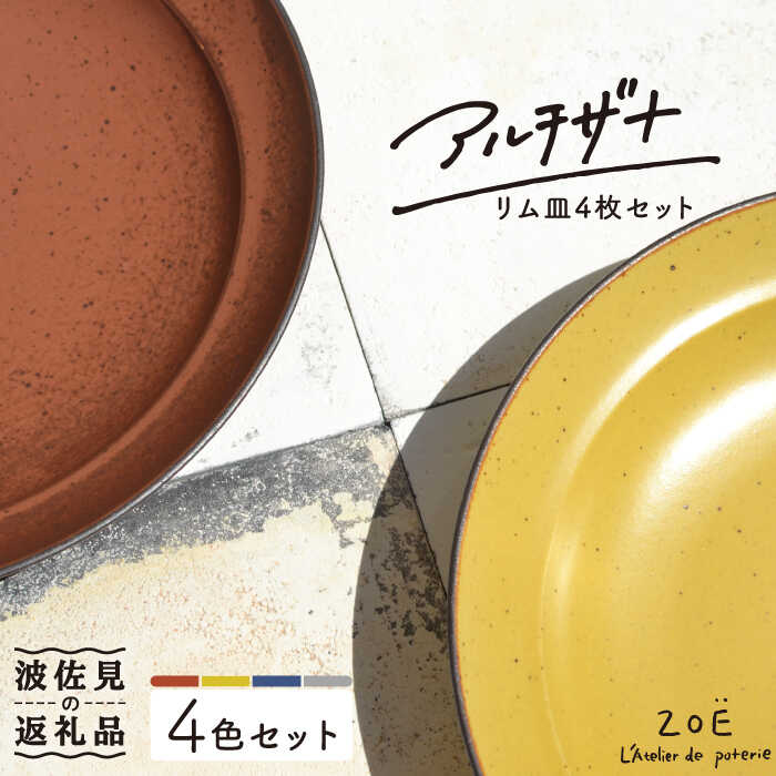 【ふるさと納税】【波佐見焼】アルチザナ リム皿 4色仕掛ける（赤レンガ・グレー・ネイビー・マスタード） お皿 一皿 【ZOE・一誠瀬戸もの】 [VE07]