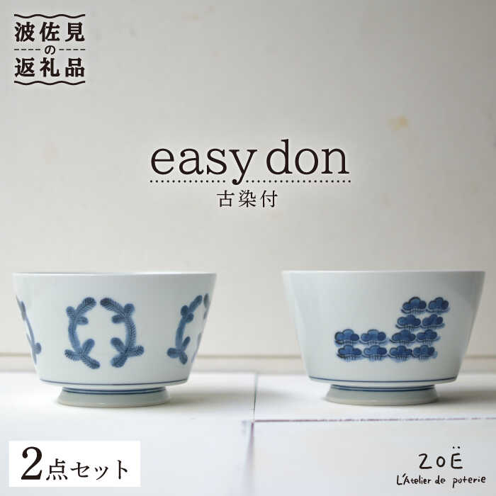 楽天市場】【ふるさと納税】【波佐見焼】easy don どんぶり 