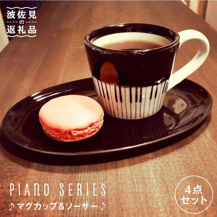 【ふるさと納税】【波佐見焼】♪ピアノの器 ペア マグカップ ・ ソーサー 4点セット♪ 食器 皿 【器工房den】 [WA07]