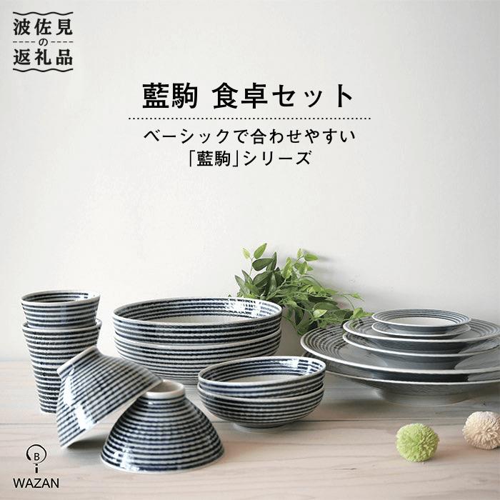 楽天市場】【ふるさと納税】【波佐見焼】藍駒 食卓セット 7種 各2個 14