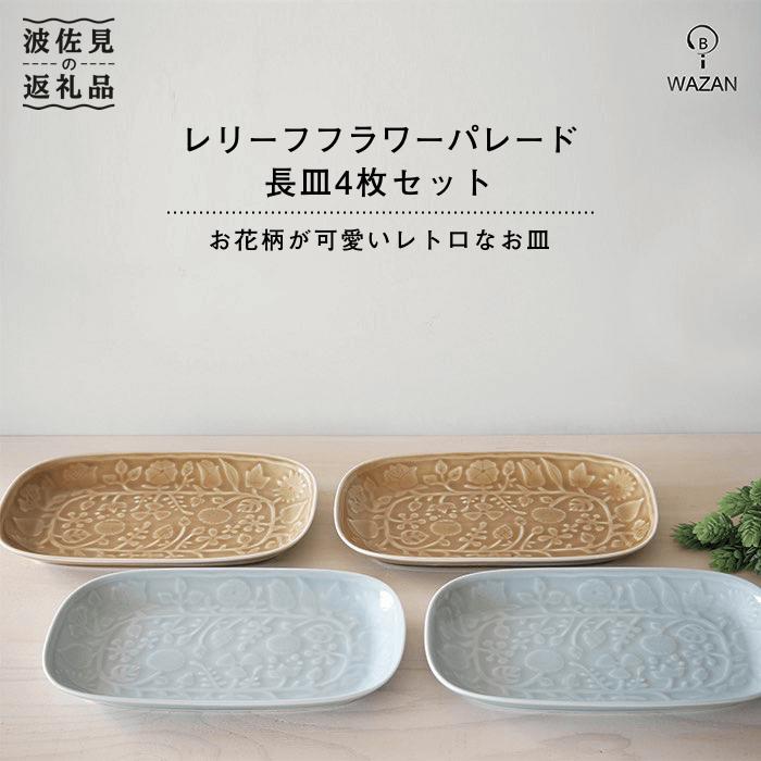 【ふるさと納税】【瀬戸もの市特集】【波佐見焼】レリーフフラワーパレード 長皿 4枚仕掛ける【和山】[WB07 ]