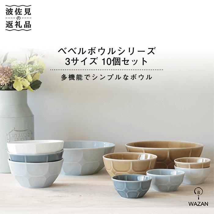 【ふるさと納税】【波佐見焼】ベベル ボウル シリーズ 3サイズ 10個セット【和山】[WB08 ]｜長崎県波佐見町