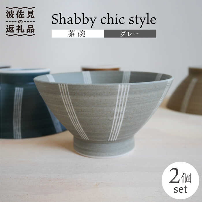 【ふるさと納税】【波佐見焼】Shabby chic style 茶碗 2個書き割り（薄墨色）【和山】[WB103 ]