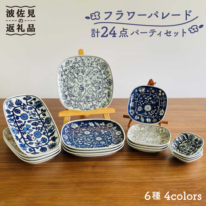 【ふるさと納税】【波佐見焼】お花パレード 寄り合い書き割り 24点書き割り【和山】[WB118 ]