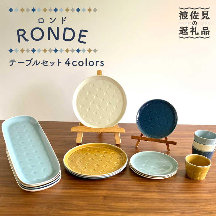 楽天市場】【ふるさと納税】【波佐見焼】RONDE ワンプレート4色セット