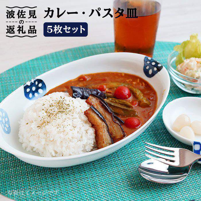 【ふるさと納税】【波佐見焼】カレー パスタ皿 5枚書き割り（レンコン柄）【和山】[WB20 ]