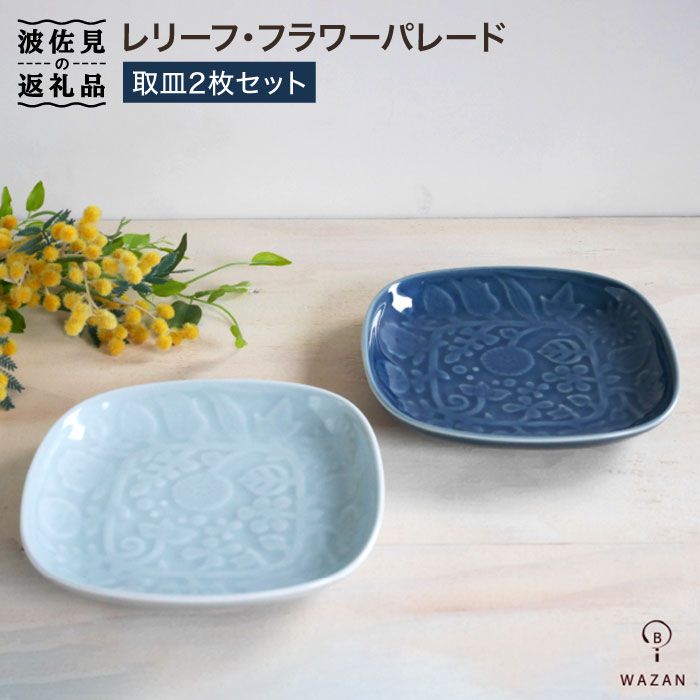 【専用】波佐見焼き フラワーパレード2枚＆メタリック柄プレート＆麻の葉模様のプレ 波佐見焼 フラワーパレード長皿 2枚セット（和山） | エンニチ