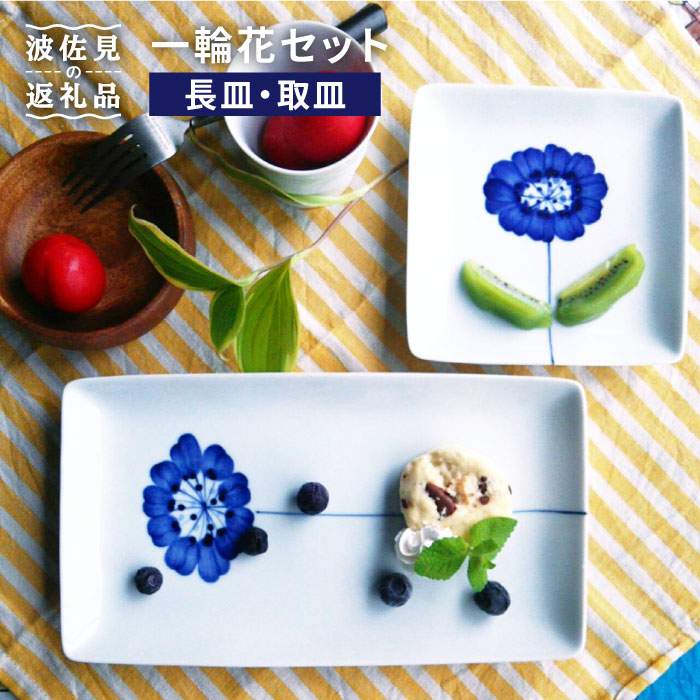 【ふるさと納税】【波佐見焼】一輪花 長皿と取皿 4枚書き割り【和山】[WB48 ]