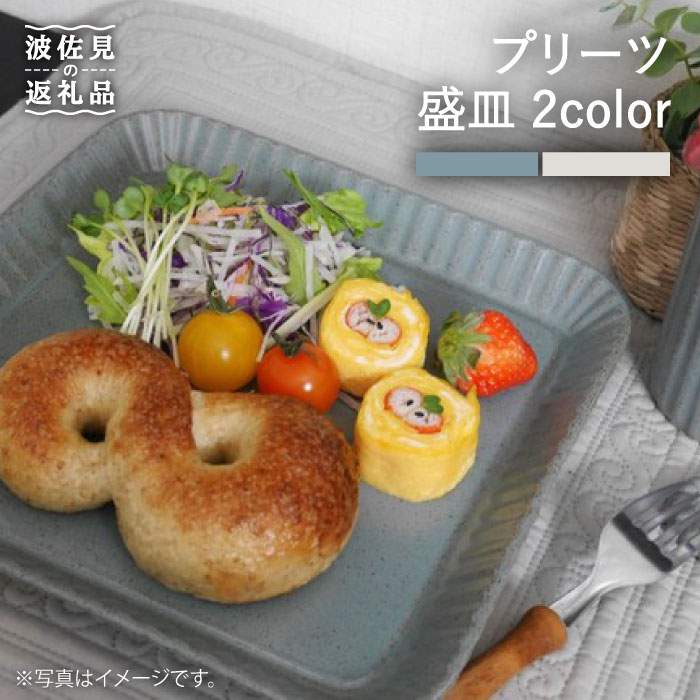 【ふるさと納税】【波佐見焼】筋目 盛皿 2色書き割り（青碧・皮膚軟化剤）【和山】[WB68 ]