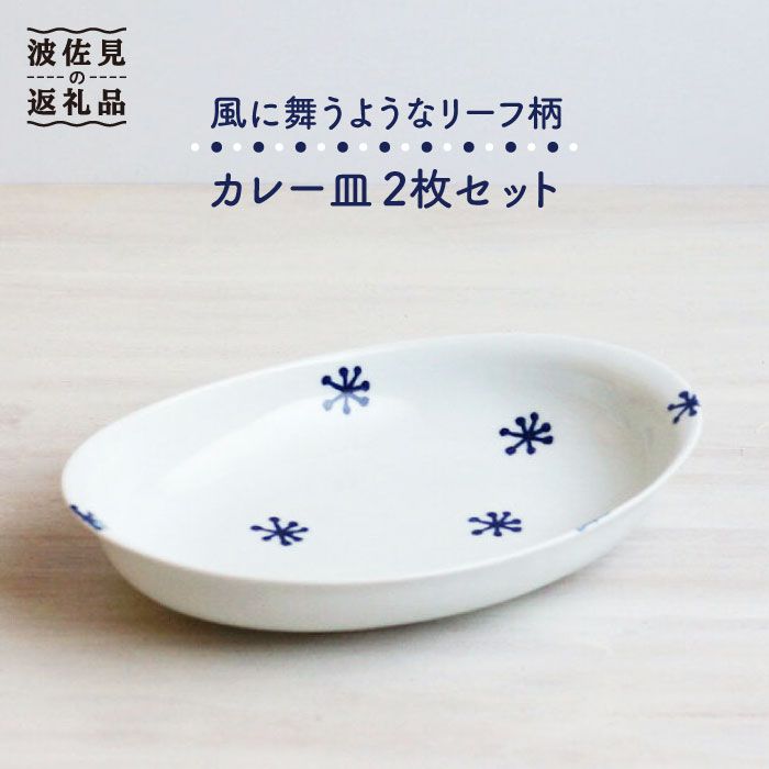 【ふるさと納税】【波佐見焼】リーフ柄 カレー皿 2枚セット【和山】[WB75 ]｜長崎県波佐見町