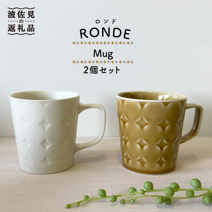 【ふるさと納税】【波佐見焼】RONDE カップ 2個書き割り バニラ・キャメル【和山】[WB82 ]