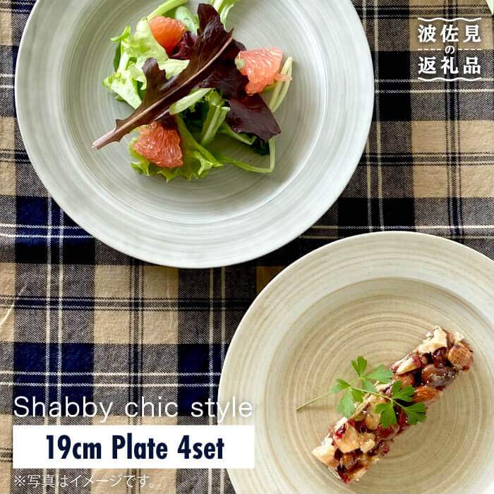 【ふるさと納税】【瀬戸もの市特集】【波佐見焼】Shabby chic style 一皿 4枚書き割り【和山】[WB86 ]