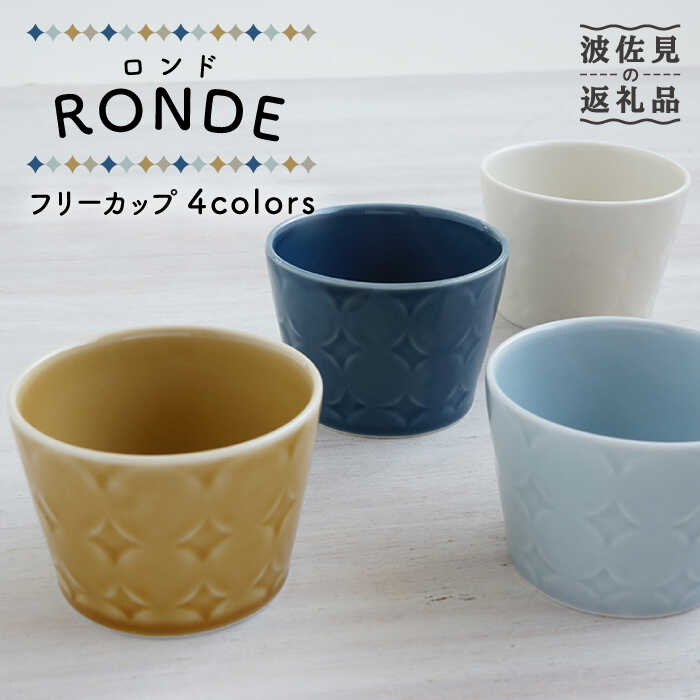 【ふるさと納税】【波佐見焼】RONDE 無償性優勝杯4色仕掛ける【和山】[WB93 ]