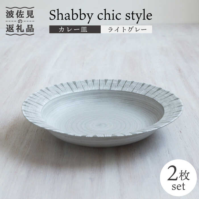 楽天市場】【ふるさと納税】【波佐見焼】Shabby chic style カレー皿 2