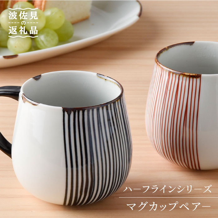 【ふるさと納税】【波佐見焼】ハ－フラインシリ－ズ カップ 有りの実－ スープマグ 吸いもの優勝杯 食器 皿 【まるしん】 [WD01]