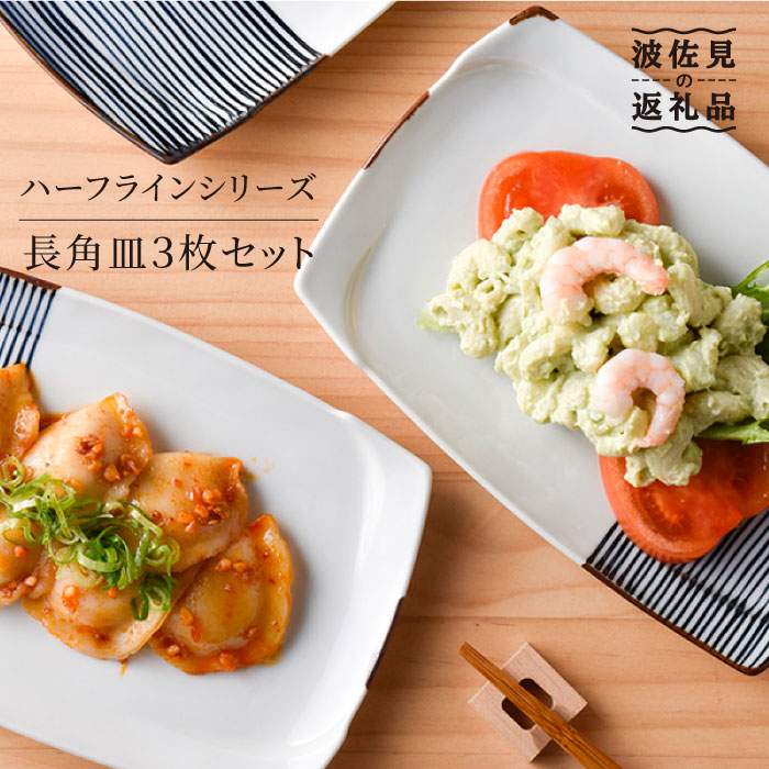 【ふるさと納税】【波佐見焼】ハ&minus;フラインシリ&minus;ズ 長角皿3枚セット プレート 食器 角皿 【まるしん】 [WD04]｜長崎県波佐見町