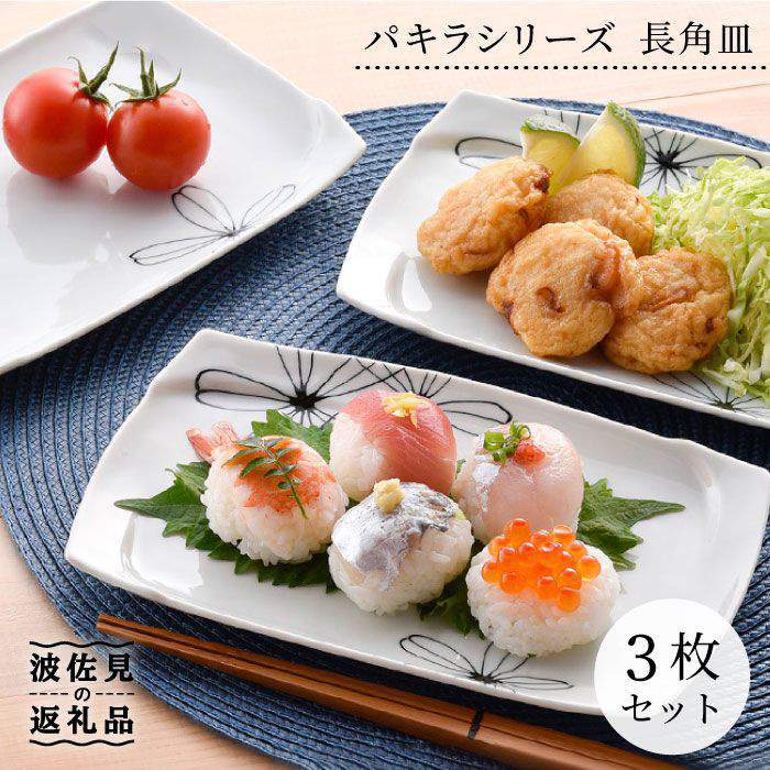 【ふるさと納税】【波佐見焼】パキラシリ－ズ 長 角皿 3枚セット プレート 食器 皿 【まるしん】 [WD18]