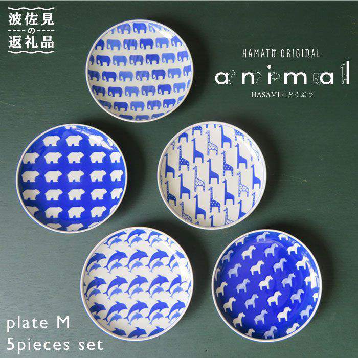 【ふるさと納税】【波佐見焼】【お子様にも大人気！喜ばれること間違いなし♪】animal プレート セット（M) 取り皿 小皿 食器 食器 皿 【浜陶】 [XA10]