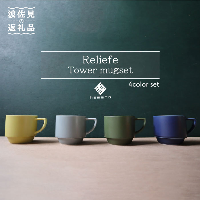 楽天市場 ふるさと納税 波佐見焼 Relief Tower Mugset 浜陶 マグカップ マグ スタッキング マット ポップ シック おしゃれ カフェ 器 メンズ 父の日 Xa54 長崎県波佐見町