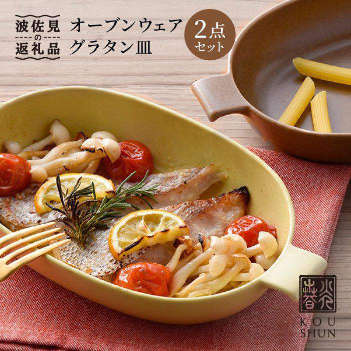 楽天市場】【ふるさと納税】【波佐見焼】オーブンウェア